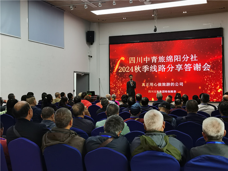 绵阳开云和中旅假日(rì)旅行社举行(háng)2024秋季线路(lù)分享答谢会.jpg